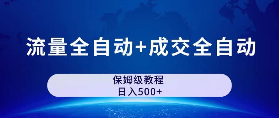 图片[1]_公众号付费文章，流量全自动 成交全自动保姆级傻瓜式玩法_优优资源网