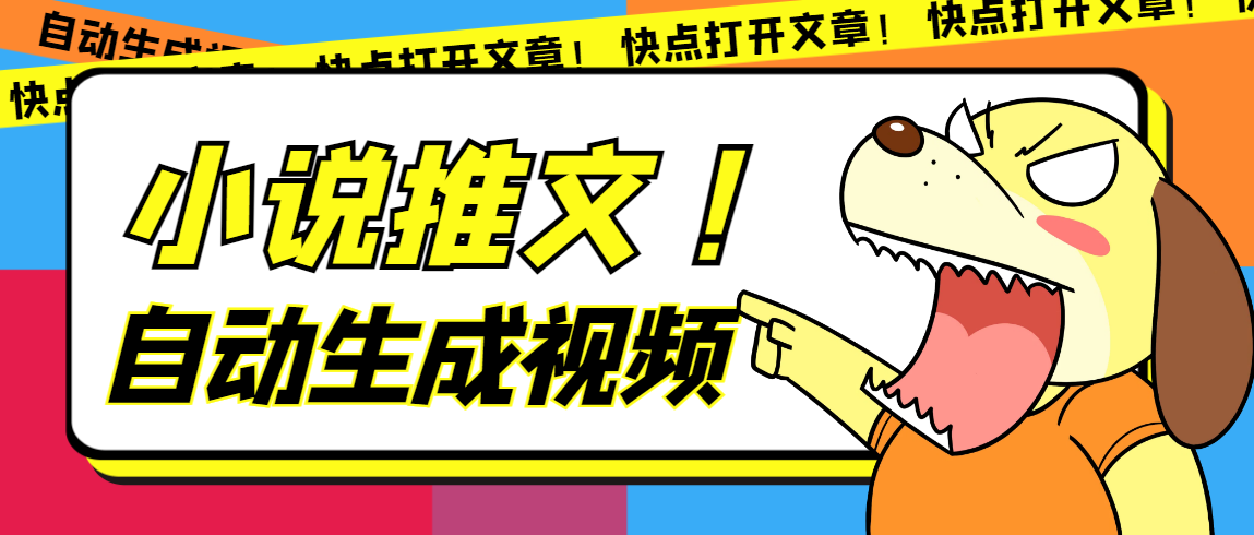 最新AI小说推文全自动视频生成软件 无脑操作月入6000 【智能脚本 教程】_优优资源网