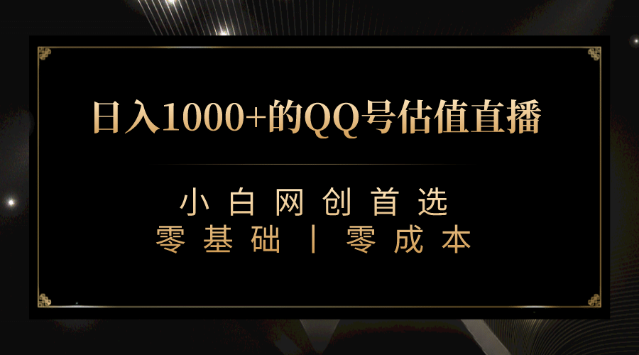 最新QQ号估值直播 日入1000 ，适合小白【附完整软件   视频教学】_优优资源网