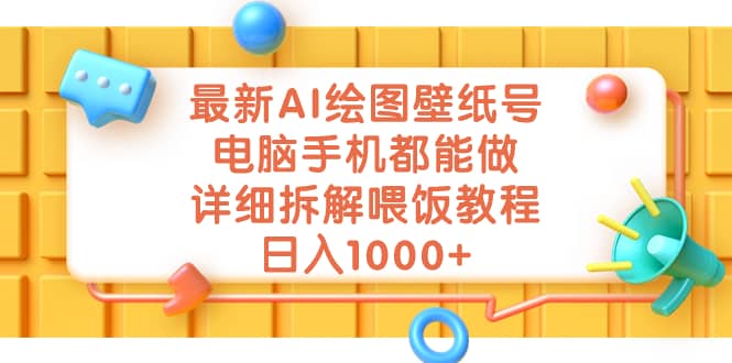 最新AI绘图壁纸号，电脑手机都能做，详细拆解喂饭教程，日入1000_优优资源网