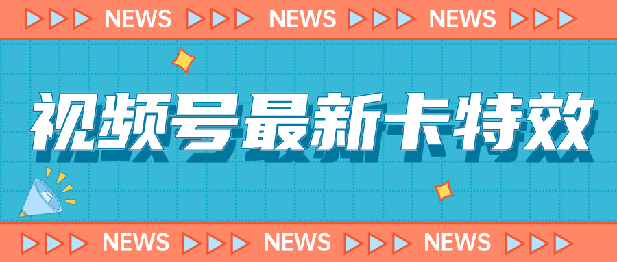 9月最新视频号百分百卡特效玩法教程，仅限于安卓机 !_优优资源网