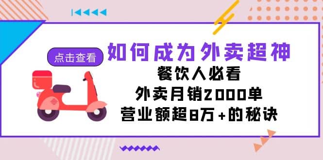 如何成为外卖超神，餐饮人必看！外卖月销2000单，营业额超8万 的秘诀_优优资源网