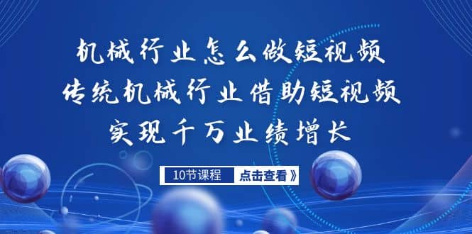 机械行业怎么做短视频，传统机械行业借助短视频实现千万业绩增长_优优资源网