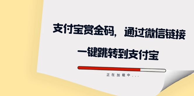 全网首发：支付宝赏金码，通过微信链接一键跳转到支付宝_优优资源网