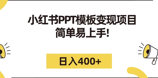 小红书PPT模板变现项目：简单易上手，日入400 （教程 226G素材模板）_优优资源网