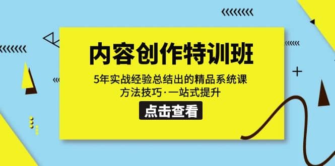 内容创作·特训班：5年实战经验总结出的精品系统课 方法技巧·一站式提升_优优资源网