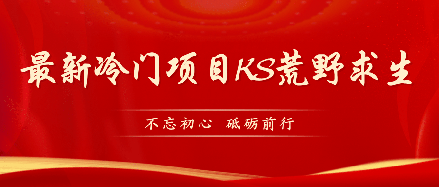 KS荒野求生玩法比较冷门好做（教程详细 带素材）_优优资源网