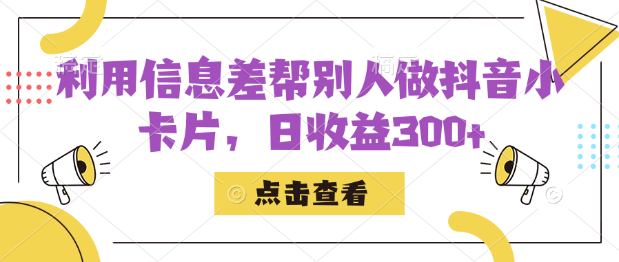 利用信息查帮别人做抖音小卡片，日收益300_优优资源网