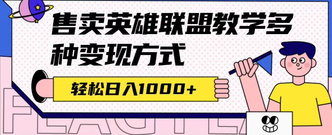 全网首发英雄联盟教学最新玩法，多种变现方式，日入1000 （附655G素材）_优优资源网