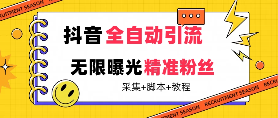 【最新技术】抖音全自动暴力引流全行业精准粉技术【脚本 教程】_优优资源网