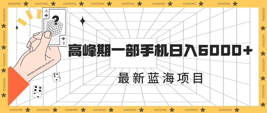 最新蓝海项目，一年2次爆发期，高峰期一部手机日入6000 （素材 课程）_优优资源网