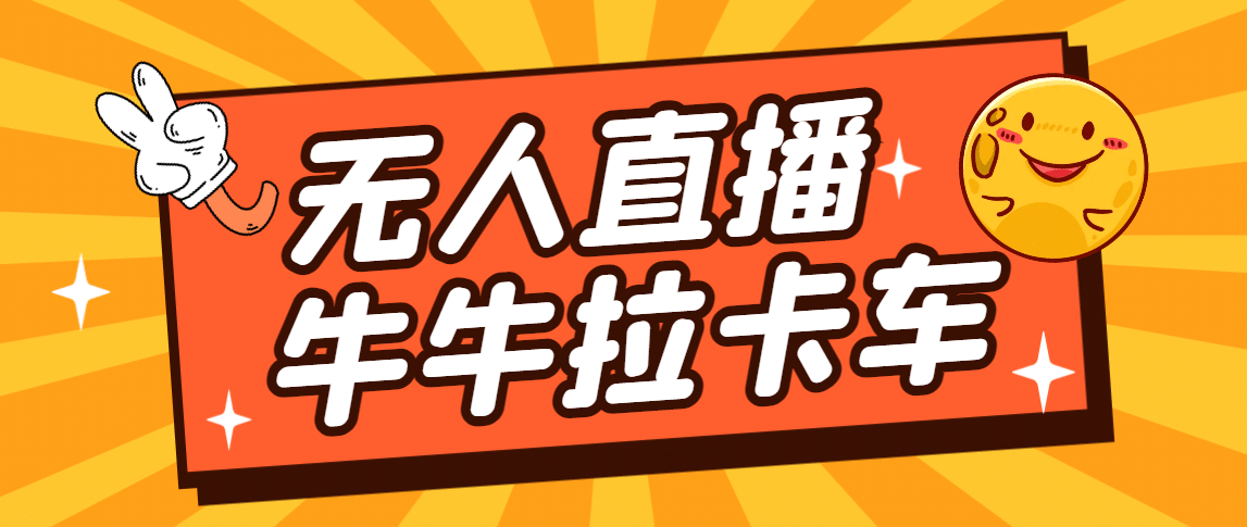 卡车拉牛（旋转轮胎）直播游戏搭建，无人直播爆款神器【软件 教程】_优优资源网