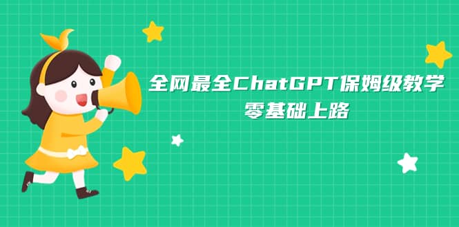 全网最全ChatGPT保姆级教学，零基础上路_优优资源网