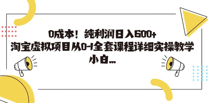 0成本！纯利润日入600 ，淘宝虚拟项目从0-1全套课程详细实操教学_优优资源网