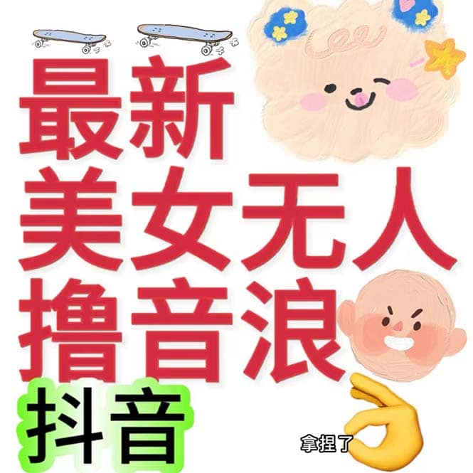 抖音最新收费2980美女无人撸音浪日收益几百到几千（详细教程玩法）_优优资源网