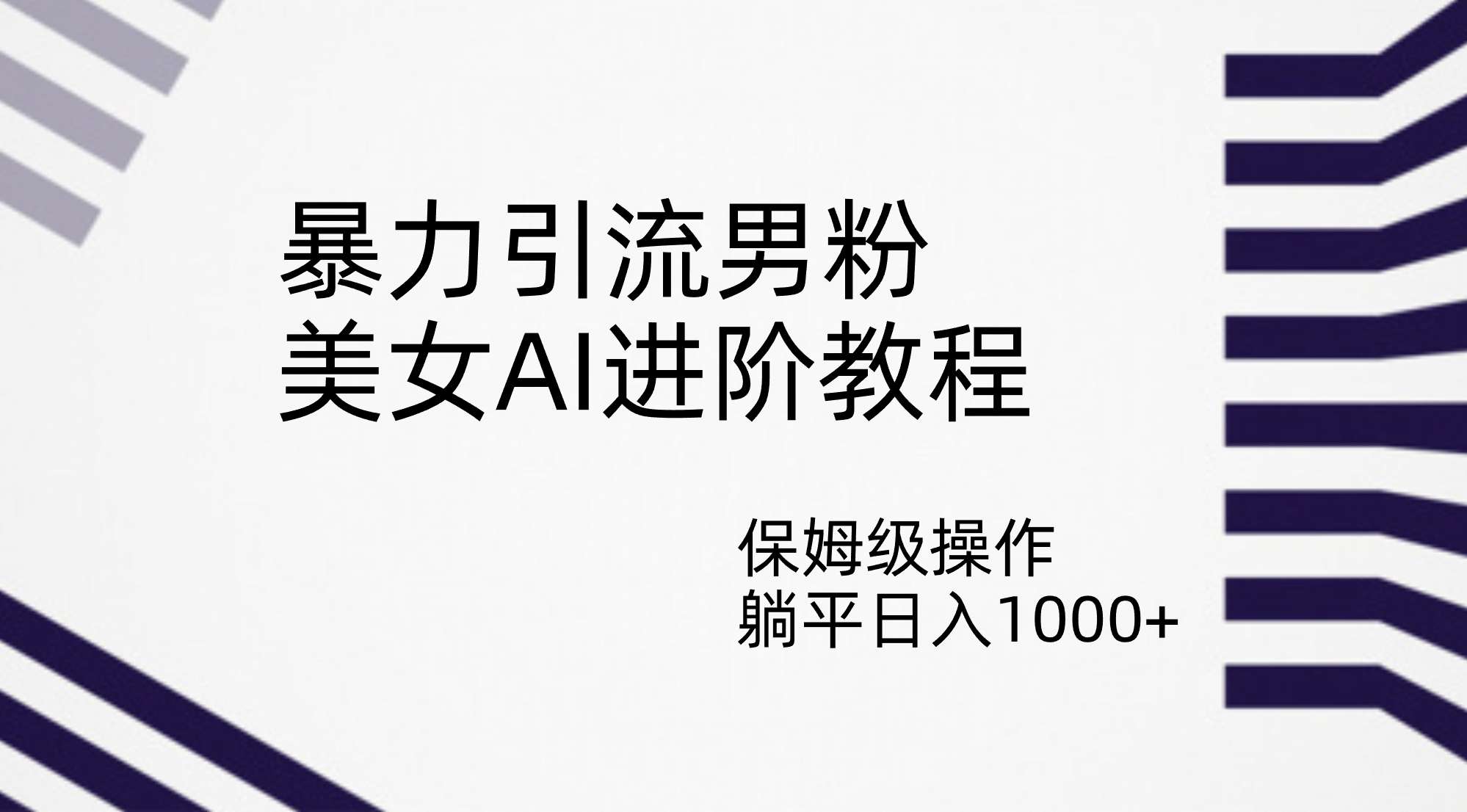 暴力引流男粉，美女AI进阶教程，保姆级操作，躺平日入1000_优优资源网