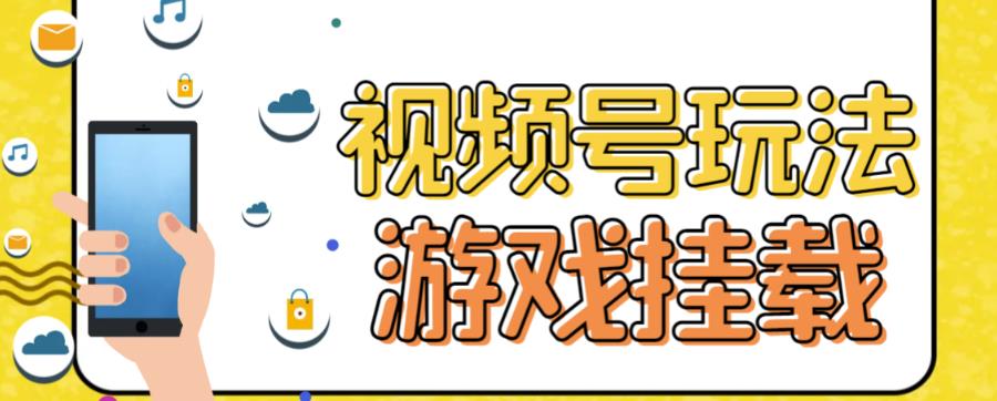 视频号游戏挂载最新玩法，玩玩游戏一天好几百_优优资源网