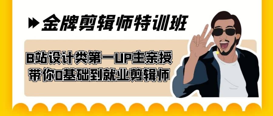 60天-金牌剪辑师特训班 B站设计类第一UP主亲授 带你0基础到就业剪辑师_优优资源网