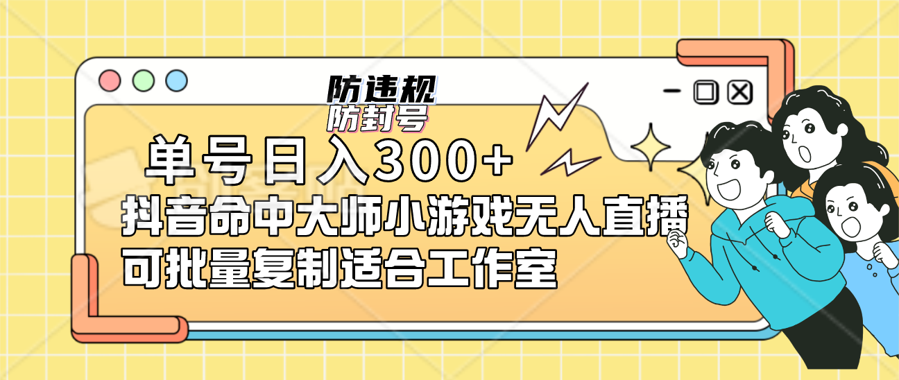 单号日入300 抖音命中大师小游戏无人直播可批量复制适合工作室_优优资源网