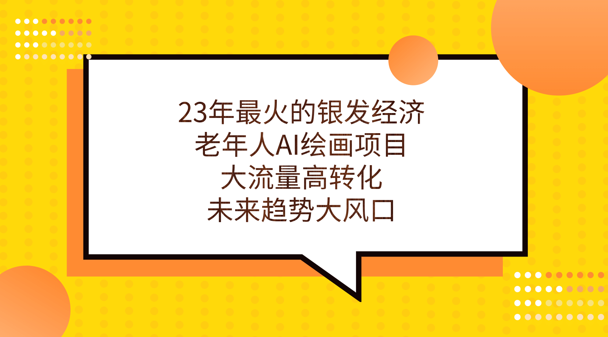 23年最火的银发经济，老年人AI绘画项目，大流量高转化，未来趋势大风口_优优资源网