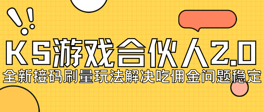 KS游戏合伙人最新刷量2.0玩法解决吃佣问题稳定跑一天150-200接码无限操作_优优资源网