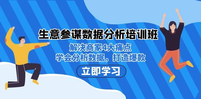 生意·参谋数据分析培训班：解决商家4大痛点，学会分析数据，打造爆款_优优资源网