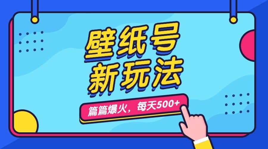 壁纸号新玩法，篇篇流量1w ，每天5分钟收益500，保姆级教学_优优资源网