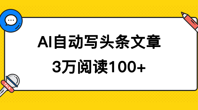 AI自动写头条号爆文拿收益，3w阅读100块，可多号发爆文_优优资源网