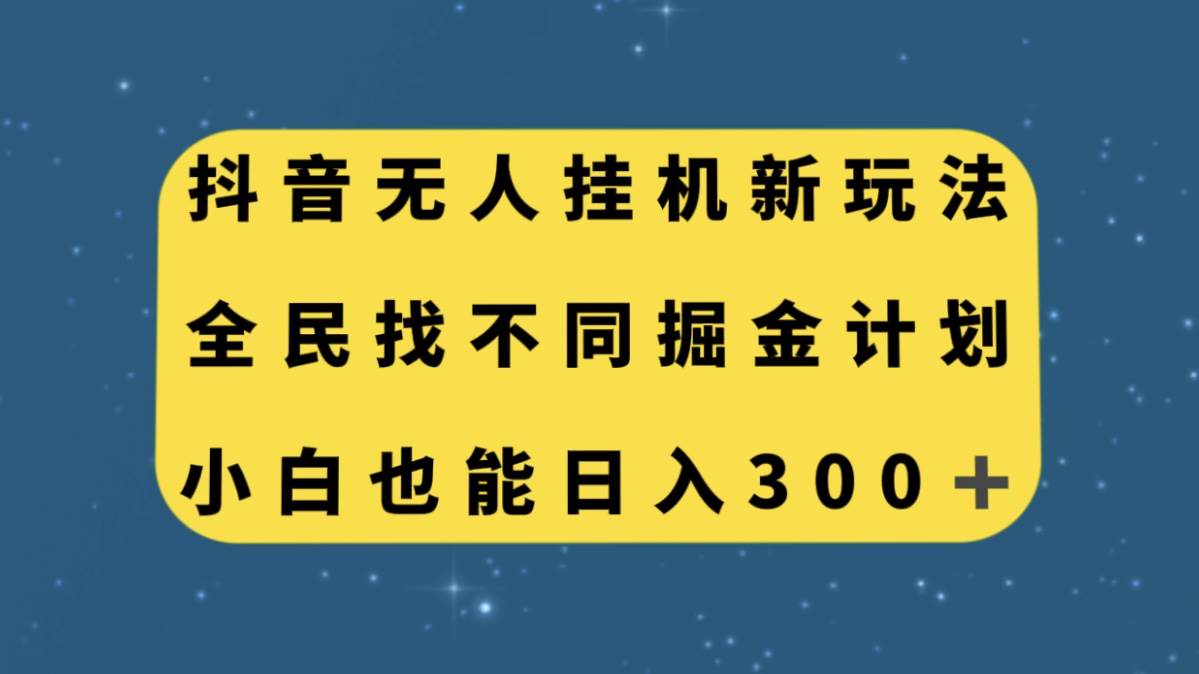 抖音无人挂机新玩法，全民找不同掘金计划，小白也能日入300_优优资源网