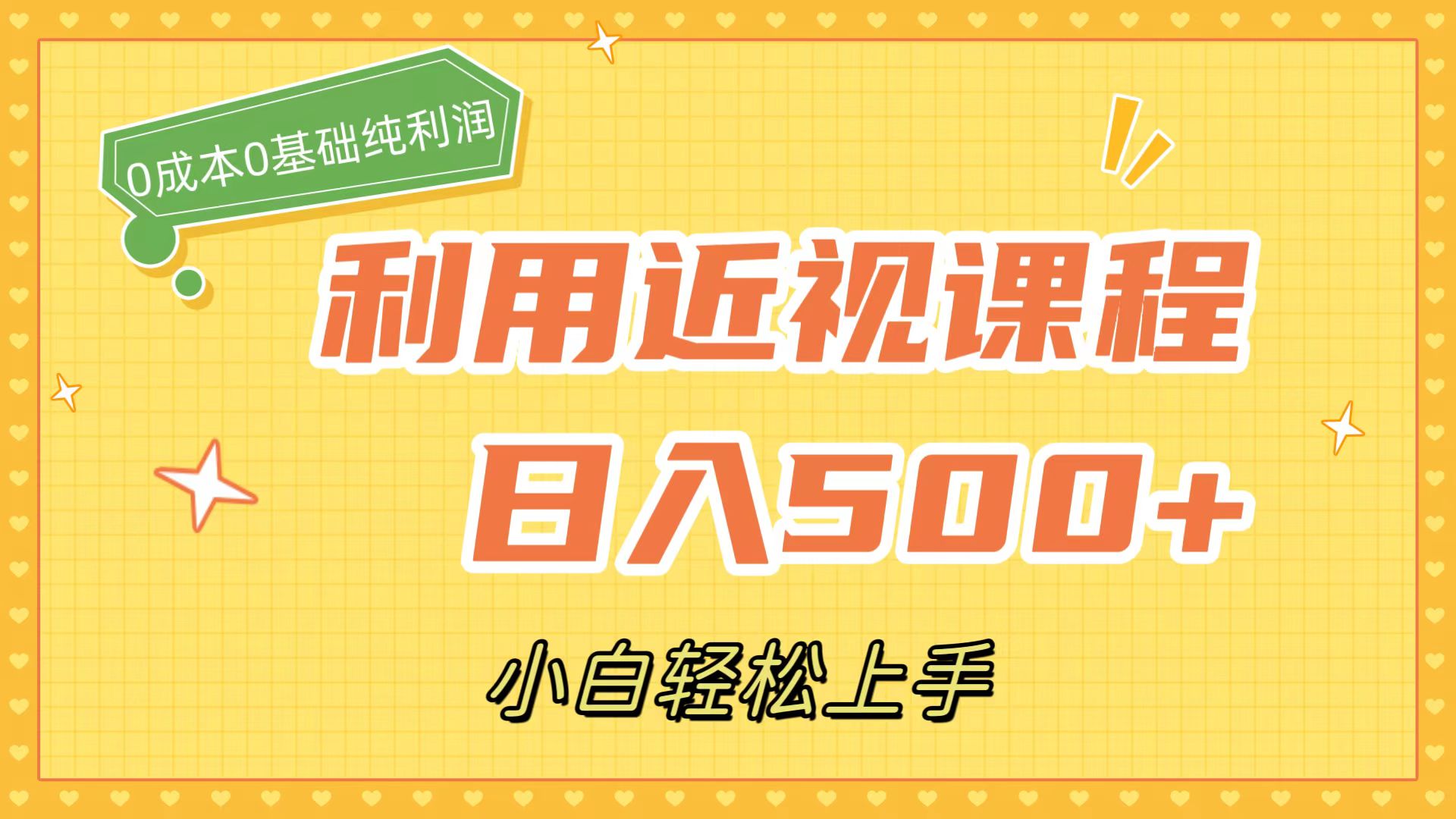 利用近视课程，日入500 ，0成本纯利润，小白轻松上手（附资料）_优优资源网