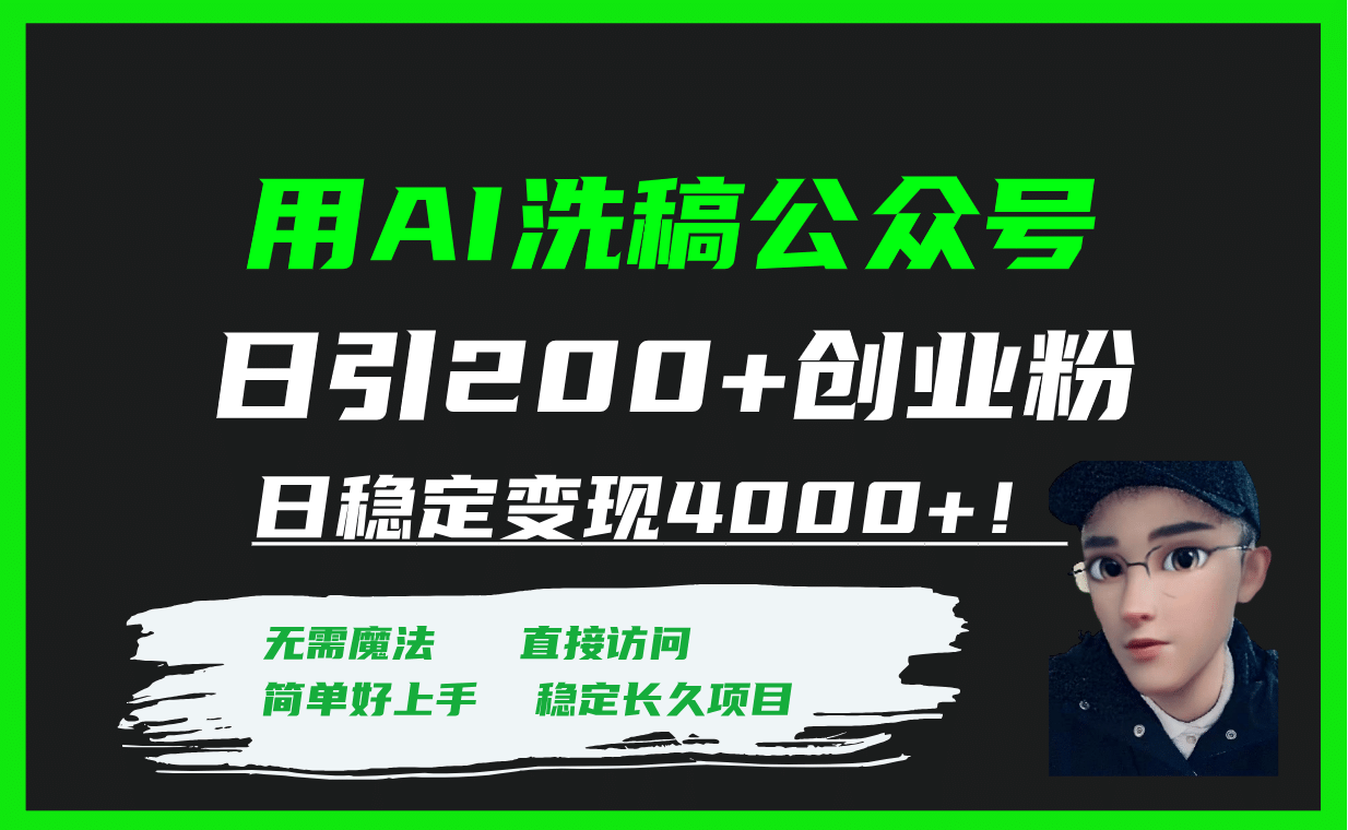 用AI洗稿公众号日引200 创业粉日稳定变现4000 ！_优优资源网