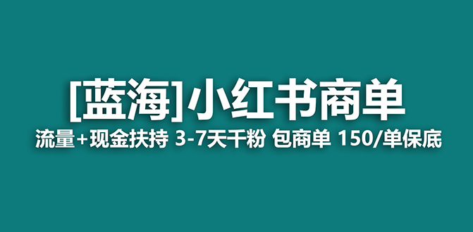 【蓝海项目】小红书商单项目，7天就能接广告变现，稳定一天500 保姆级玩法_优优资源网