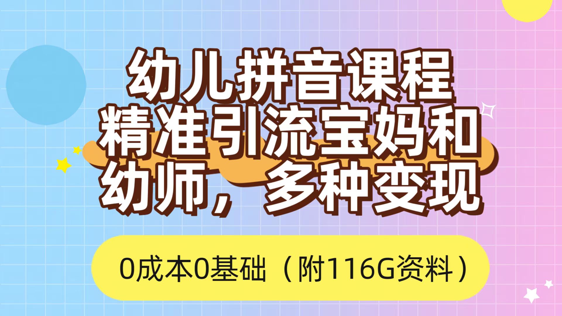 利用幼儿拼音课程，精准引流宝妈，0成本，多种变现方式（附166G资料）_优优资源网