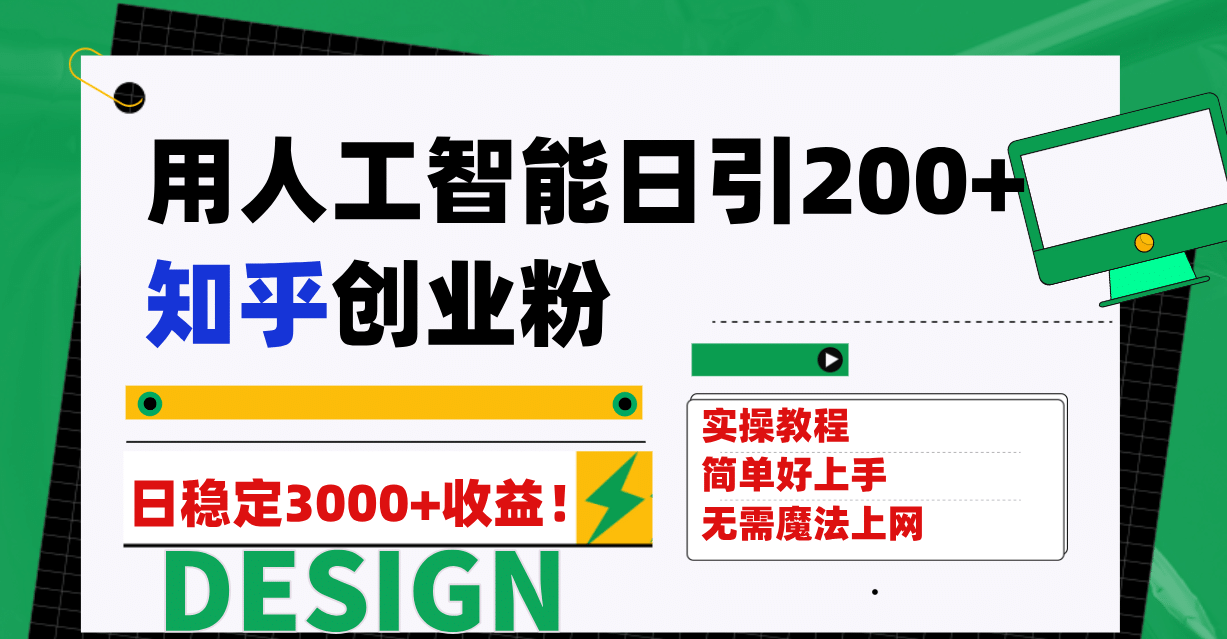 用人工智能日引200 知乎创业粉日稳定变现3000 ！_优优资源网