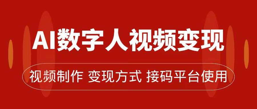 AI数字人变现及流量玩法，轻松掌握流量密码，带货、流量主、收徒皆可为_优优资源网