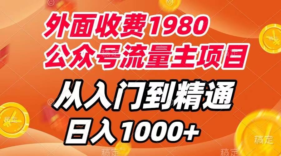 外面收费1980，公众号流量主项目，从入门到精通，每天半小时，收入1000_优优资源网