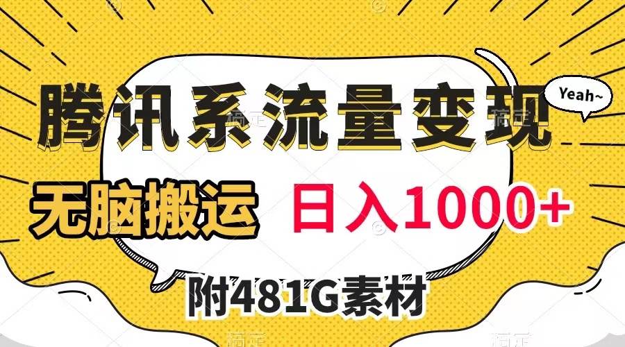 腾讯系流量变现，有播放量就有收益，无脑搬运，日入1000 （附481G素材）_优优资源网