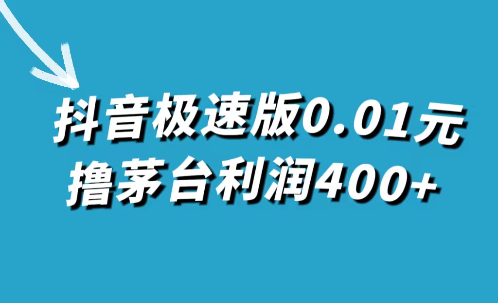 抖音极速版0.01元撸茅台，一单利润400_优优资源网