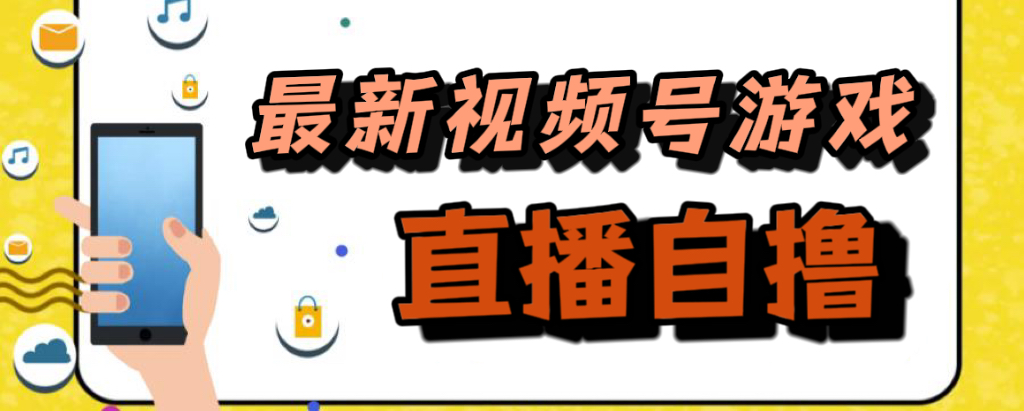 新玩法！视频号游戏拉新自撸玩法，单机50_优优资源网