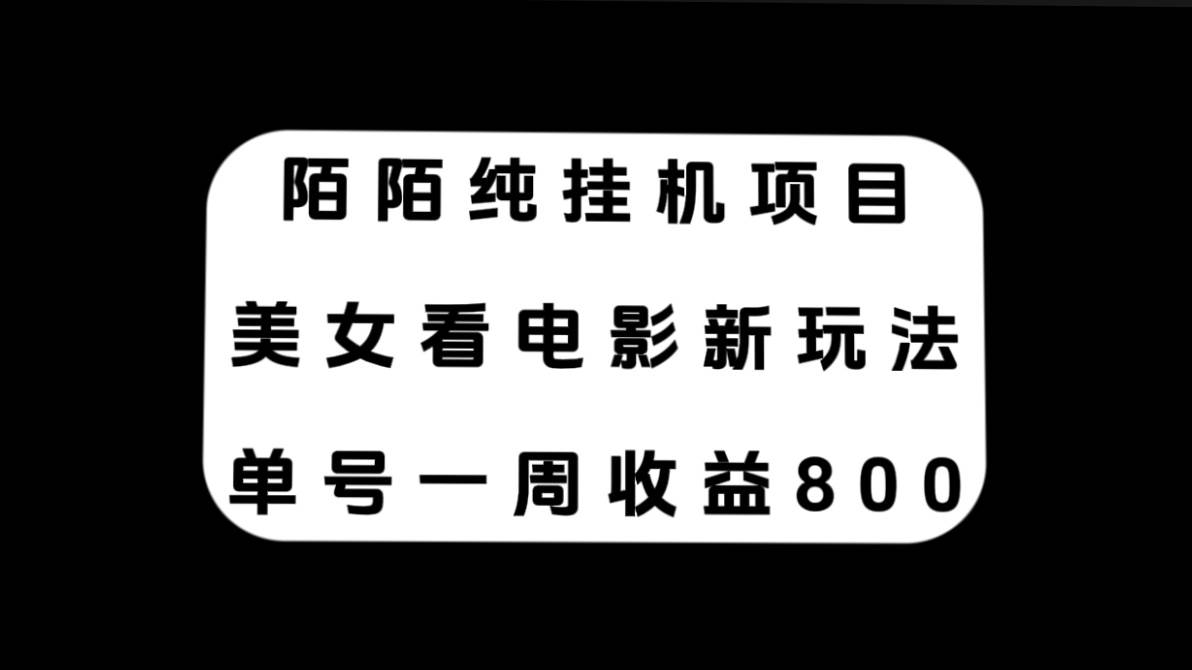 陌陌纯挂机项目，美女看电影新玩法，单号一周收益800_优优资源网