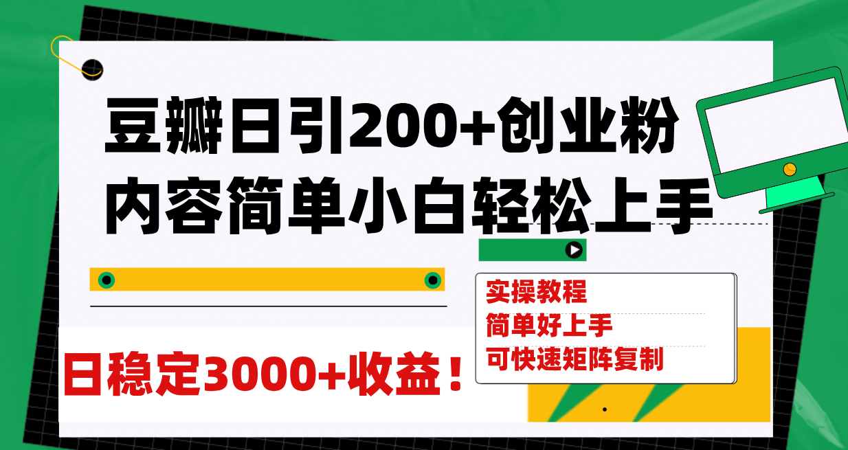 豆瓣日引200 创业粉日稳定变现3000 操作简单可矩阵复制！_优优资源网