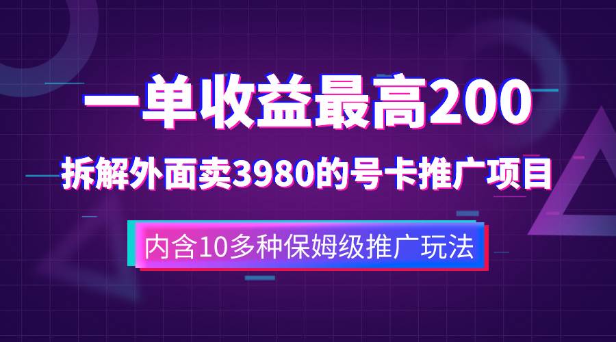 一单收益200 拆解外面卖3980手机号卡推广项目（内含10多种保姆级推广玩法）_优优资源网