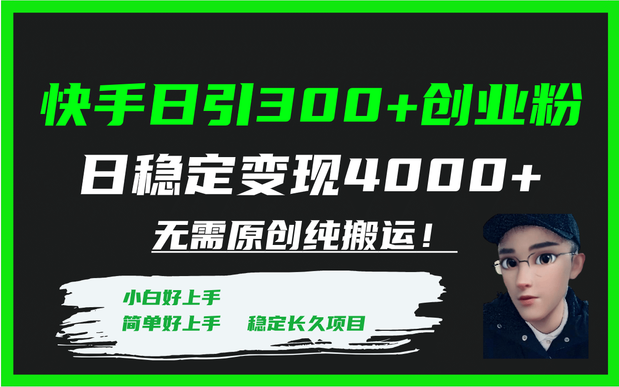 快手日引300 创业粉日稳定变现4000 无需原创纯搬运！_优优资源网