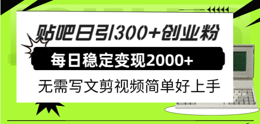 贴吧日引300 创业粉日稳定2000 收益无需写文剪视频简单好上手！_优优资源网