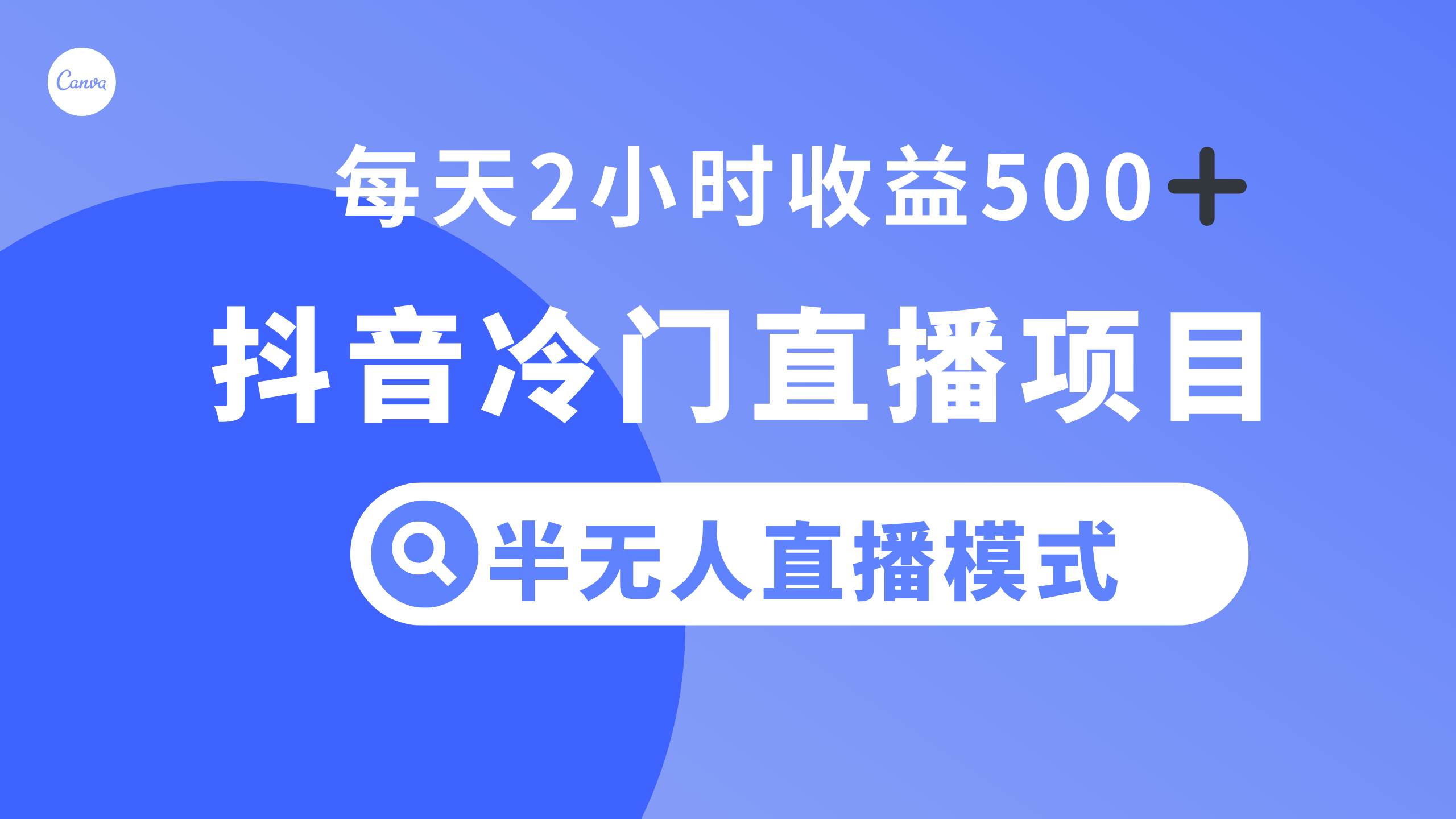 抖音冷门直播项目，半无人模式，每天2小时收益500_优优资源网