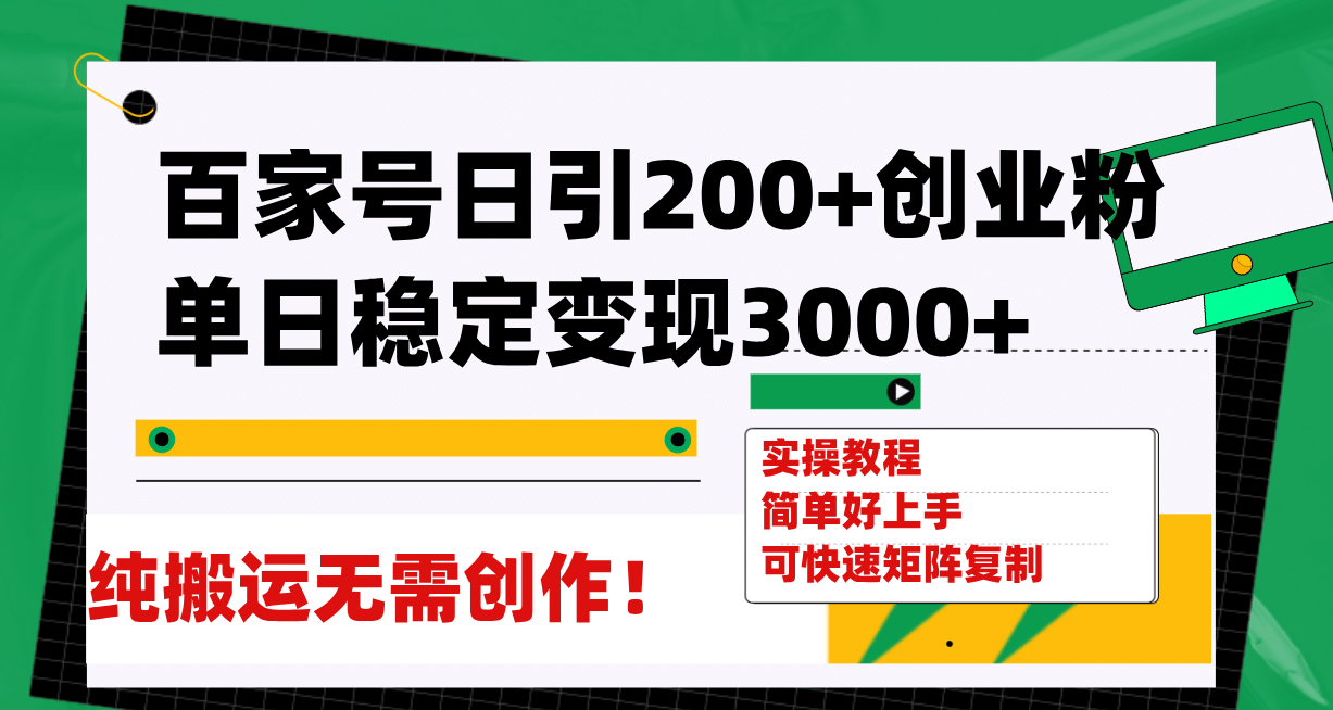 百家号日引200 创业粉单日稳定变现3000 纯搬运无需创作！_优优资源网