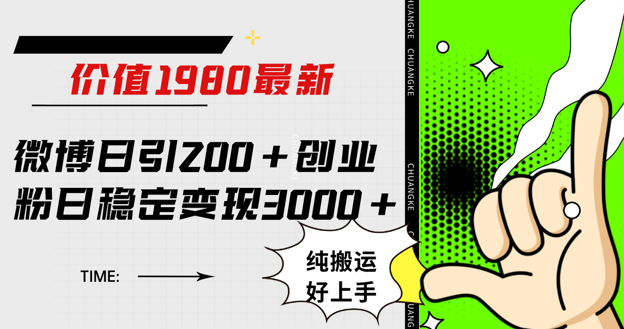 微博日引200 创业粉日稳定变现3000 纯搬运无脑好上手！_优优资源网