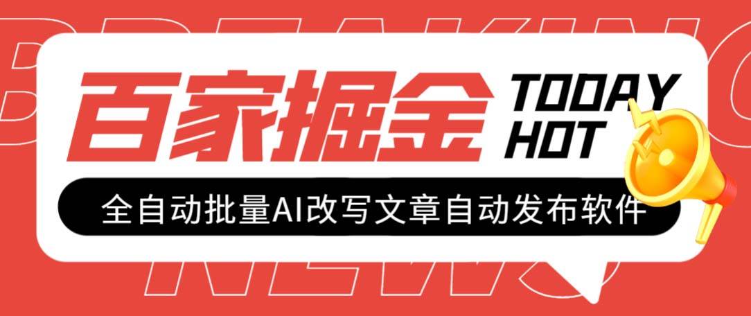 外面收费1980的百家掘金全自动批量AI改写文章发布软件，号称日入800 【永久脚本 使用教程】_优优资源网