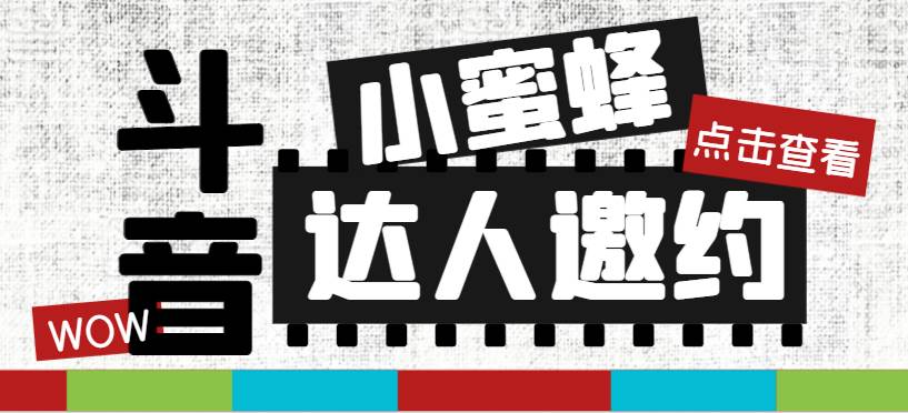 抖音达人邀约小蜜蜂，邀约跟沟通,指定邀约达人,达人招商的批量私信【邀_优优资源网