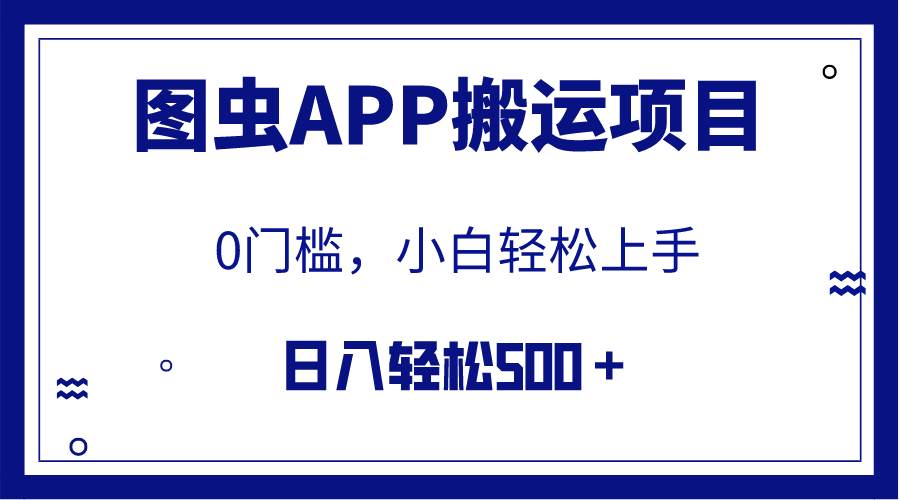 【全网首发】图虫APP搬运项目，小白也可日入500＋无任何门槛（附详细教程）_优优资源网